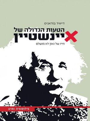 cover image of הטעות הגדולה של איינשטיין